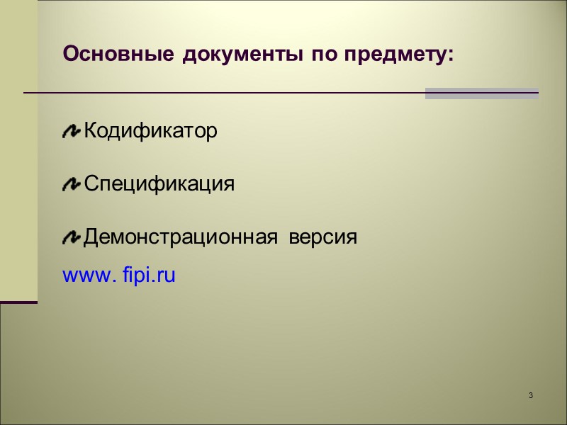 3 Основные документы по предмету: Кодификатор Спецификация Демонстрационная версия www. fipi.ru